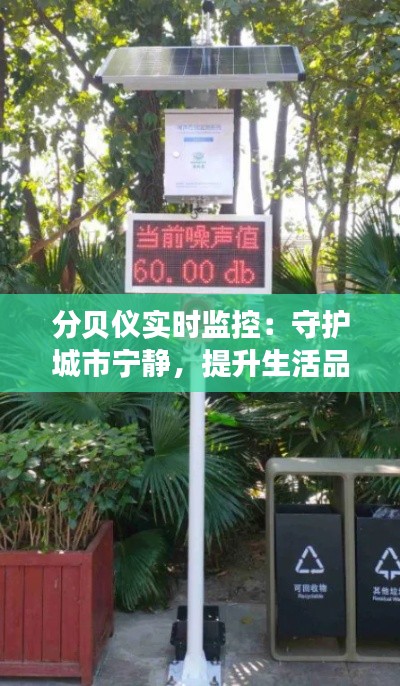 分贝仪实时监控：守护城市宁静，提升生活品质