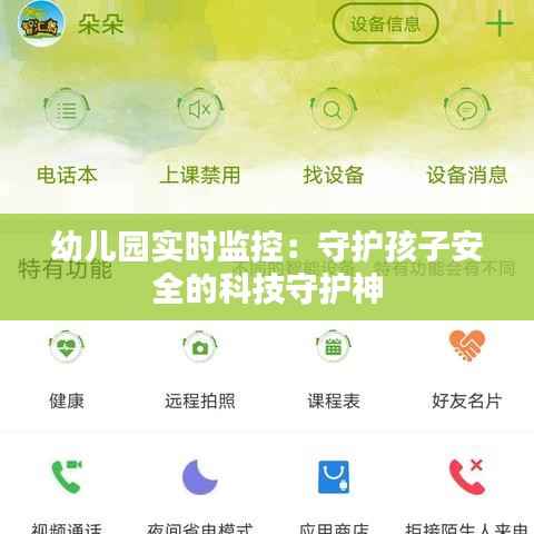幼儿园实时监控:守护孩子安全的科技守护神