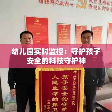 幼儿园实时监控：守护孩子安全的科技守护神