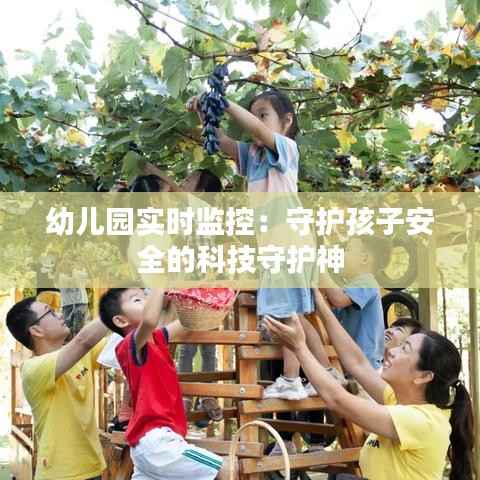 幼儿园实时监控:守护孩子安全的科技守护神