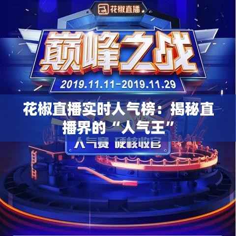 花椒直播实时人气榜:揭秘直播界的“人气王”
