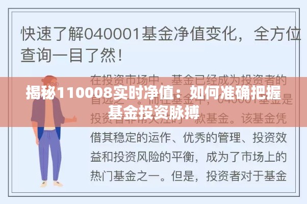 揭秘110008实时净值:如何准确把握基金投资脉搏