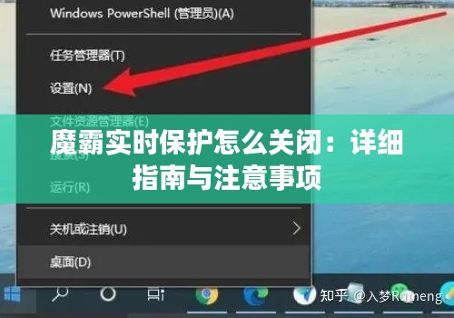 魔霸实时保护怎么关闭:详细指南与注意事项