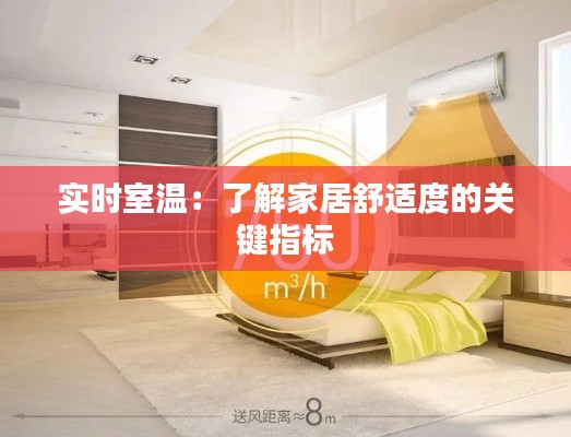 实时室温:了解家居舒适度的关键指标