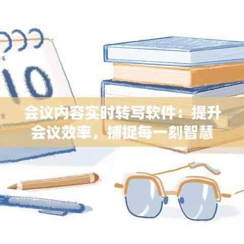 会议内容实时转写软件：提升会议效率，捕捉每一刻智慧