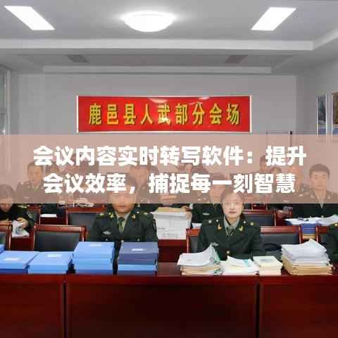 会议内容实时转写软件:提升会议效率,捕捉每一刻智慧