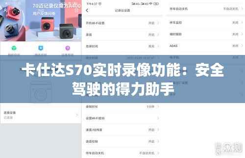卡仕达S70实时录像功能:安全驾驶的得力助手