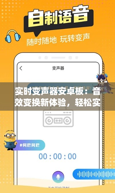 实时变声器安卓板:音效变换新体验,轻松实现声音魔法
