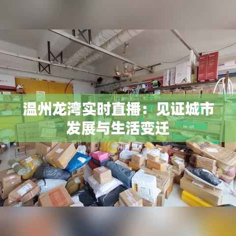 温州龙湾实时直播:见证城市发展与生活变迁