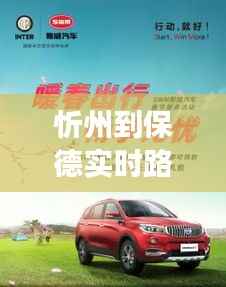 忻州到保德实时路况：出行无忧，畅享旅途