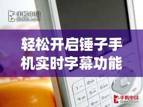 轻松开启锤子手机实时字幕功能，畅享无障碍沟通体验