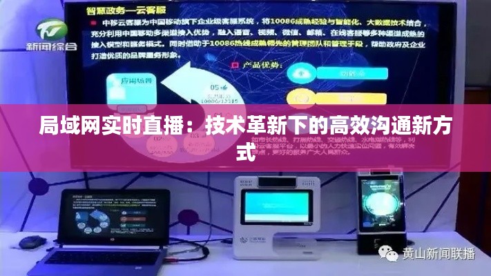 局域网实时直播：技术革新下的高效沟通新方式
