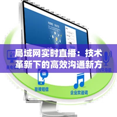 局域网实时直播:技术革新下的高效沟通新方式