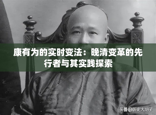 康有为的实时变法:晚清变革的先行者与其实践探索