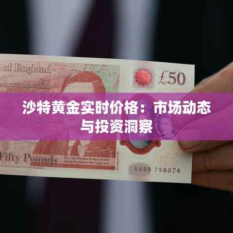 沙特黄金实时价格:市场动态与投资洞察