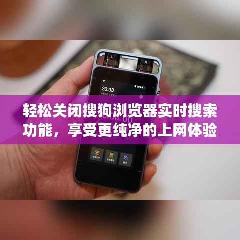 轻松关闭搜狗浏览器实时搜索功能,享受更纯净的上网体验