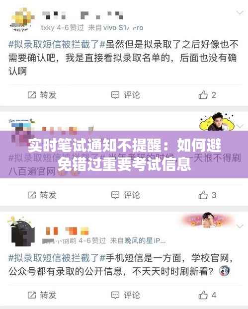 实时笔试通知不提醒:如何避免错过重要考试信息