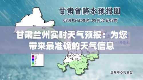 甘肃兰州实时天气预报：为您带来最准确的天气信息