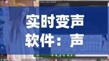 实时变声软件：声音魔法师的现代工具