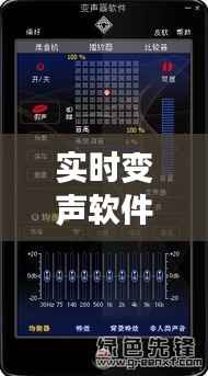 实时变声软件:声音魔法师的现代工具