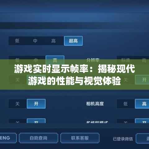 游戏实时显示帧率：揭秘现代游戏的性能与视觉体验