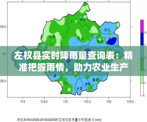 左权县实时降雨量查询表:精准把握雨情,助力农业生产