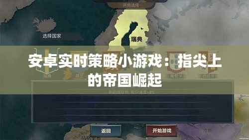 安卓实时策略小游戏:指尖上的帝国崛起