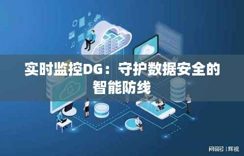 实时监控DG:守护数据安全的智能防线