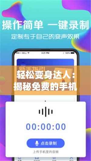 轻松变身达人：揭秘免费的手机实时变声软件
