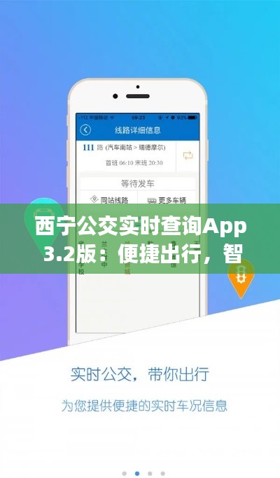 西宁公交实时查询App 3.2版:便捷出行,智慧交通新体验
