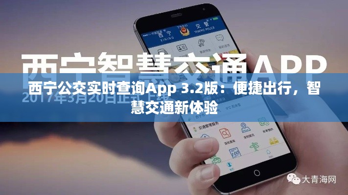 西宁公交实时查询App 3.2版:便捷出行,智慧交通新体验