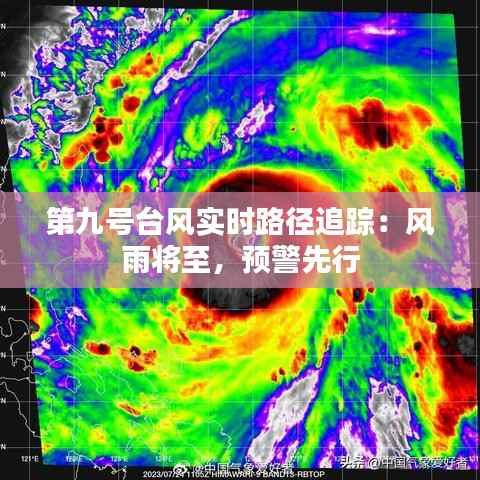 第九号台风实时路径追踪:风雨将至,预警先行