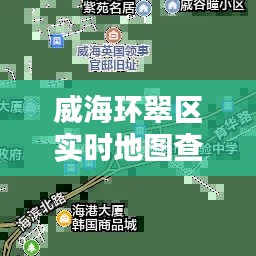 威海环翠区实时地图查询:便捷生活新体验