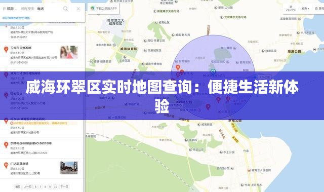 威海环翠区实时地图查询：便捷生活新体验