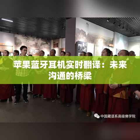 苹果蓝牙耳机实时翻译:未来沟通的桥梁