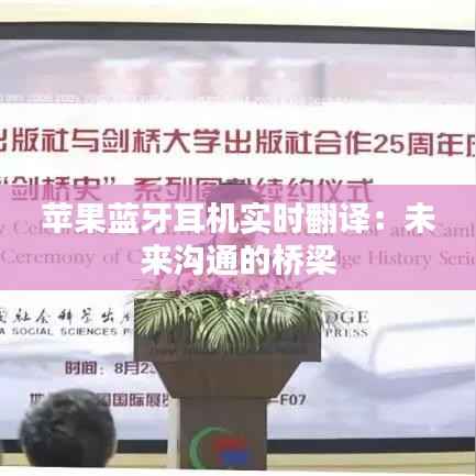 苹果蓝牙耳机实时翻译:未来沟通的桥梁