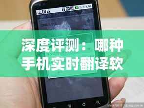 深度评测:哪种手机实时翻译软件更胜一筹?
