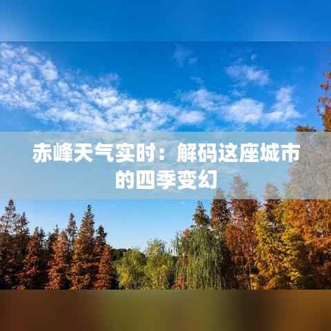 赤峰天气实时:解码这座城市的四季变幻