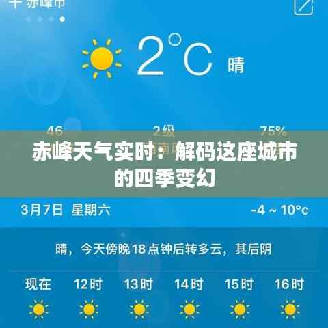 赤峰天气实时:解码这座城市的四季变幻