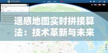 遥感地图实时拼接算法:技术革新与未来展望