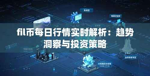 fil币每日行情实时解析：趋势洞察与投资策略