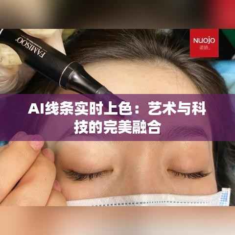 AI线条实时上色:艺术与科技的完美融合