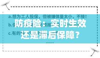 防疫险:实时生效还是滞后保障?