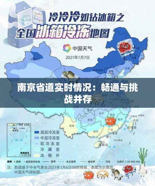 南京省道实时情况:畅通与挑战并存