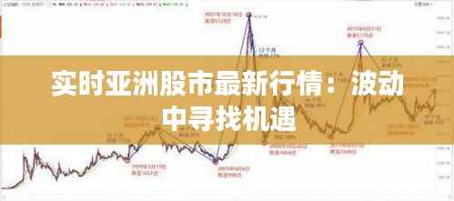 实时亚洲股市最新行情:波动中寻找机遇