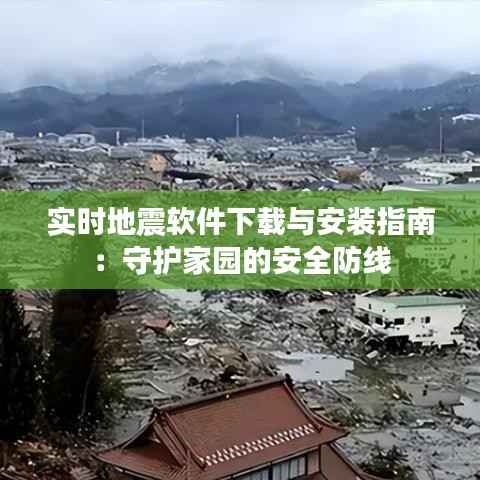 实时地震软件下载与安装指南：守护家园的安全防线