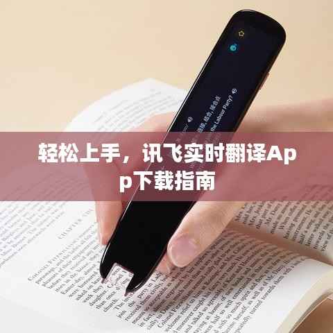 轻松上手,讯飞实时翻译App下载指南