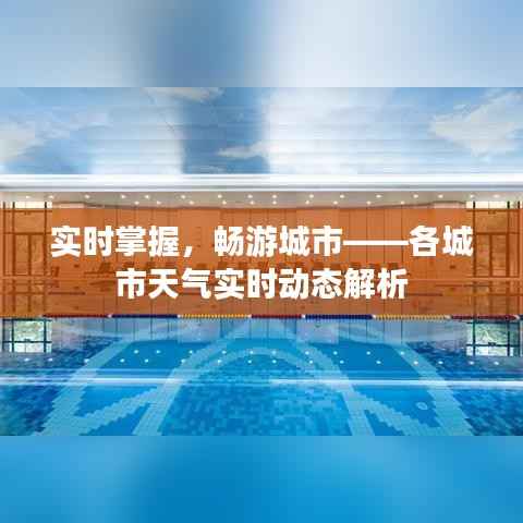 实时掌握,畅游城市——各城市天气实时动态解析