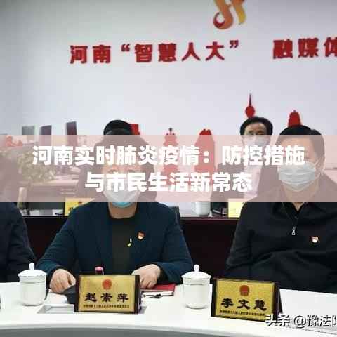 河南实时肺炎疫情：防控措施与市民生活新常态