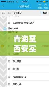 青海至西安实时路况信息:畅行无忧的智慧出行指南
